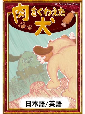 cover image of 肉をくわえた犬　【日本語/英語版】